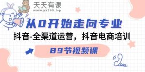 从0开始走向专业，抖音全渠道运营，抖音电商培训-天天有课网
