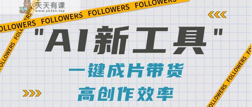 抖音推出AI新工具，2分钟一个作品，可批量操作，快速矩阵起号！【视频教程】-天天有课网