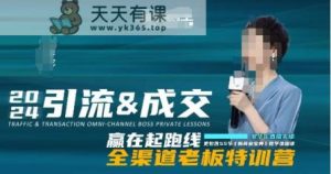 2024引流&成交全渠道老板特训营，55节新商业宝典教学录播课-天天有课网