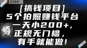 5个拍照赚钱平台，一天小200+，正规无门槛，有手就能做【保姆级教程】-天天有课网