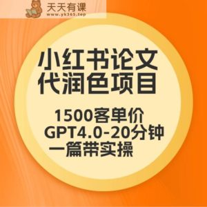 毕业季小红书论文GPT代润色项目，高客单，20分钟一篇实操教程-天天有课网