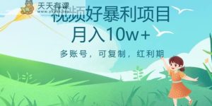 外边收费699项目,视频号暴利项目,多账号可复制,红利期-天天有课网