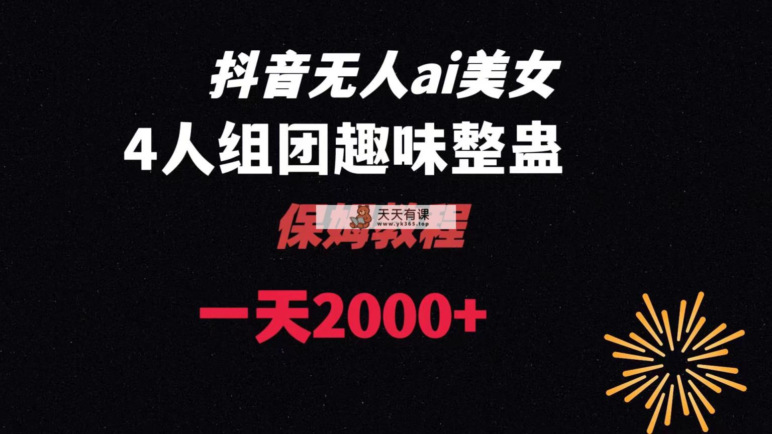 ai没有人直播美女4人组搞恶实例教程 【附整套资料以及实例教程】-天天有课网