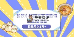 餐馆小吃技术不露脸读稿直播项目，不用漏脸，月入3万 附小吃技术网络资源-天天有课网