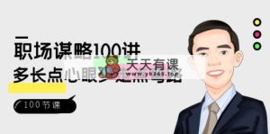 初入职场-智谋100讲：多长点心眼少走点坑-天天有课网