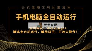 独家首发新渠道，手机或电脑全自动控制，单机版盈利40 解锁新技能，可变大实际操作！-天天有课网