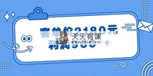 某微信公众号付费文章《客单价2180元，利润900  》-天天有课网
