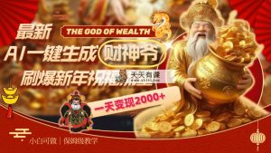全新AI一键生成财神，刷爆了春节祝福总流量，一天转现2000-天天有课网