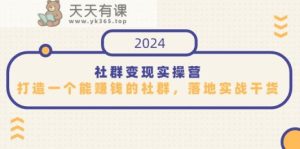 社群变现实操营,打造一个能赚钱的社群,落地实战干货,尤其适合知识变现-天天有课网