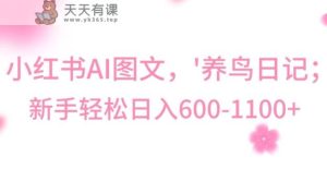 最新冷门暴利玩法，Al制作“养鸟”图文，日入400-800+【揭秘】-天天有课网