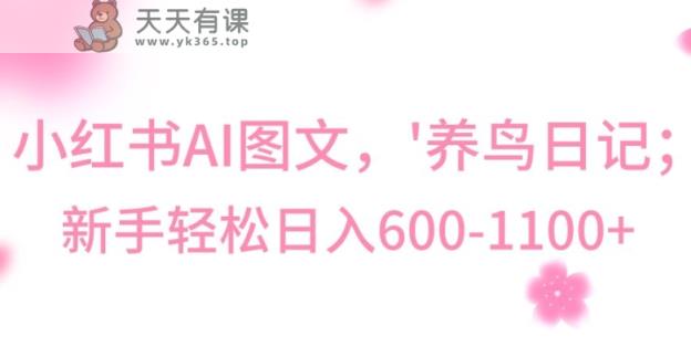 最新冷门暴利玩法，Al制作“养鸟”图文，日入400-800+【揭秘】-天天有课网