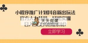 线下推广方案抖音新出游戏玩法，官方网大力支持，轻轻松松实际操作，日入500(附送素材内容)-天天有课网