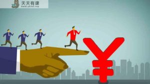 某微信公众号付费文章《如何让收入提升百十倍？》-天天有课网