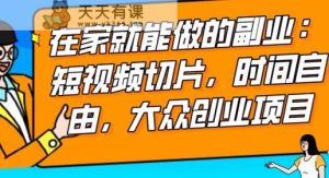 2024最强副业快手IP切片带货,门槛低,0粉丝也可以进行,随便剪剪视频就能赚钱-天天有课网