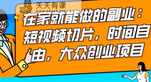 2024最强副业快手IP切片带货，门槛低，0粉丝也可以进行，随便剪剪视频就能赚钱-天天有课网