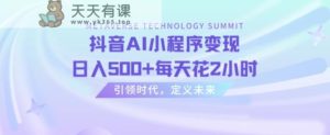 抖音AI小程序变现,日入500+每天花2小时-天天有课网