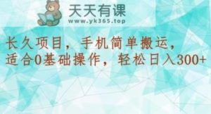 长久项目,手机简单搬运,适合0基础操作,轻松日入300+-天天有课网