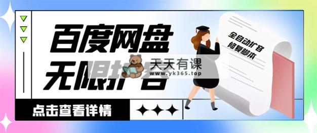 外边收费标准688的百度云网盘-无尽全自动扩容脚本制作，接单子日收益300 【扩充脚本制作 …-天天有课网