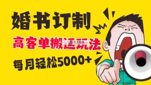 小红书的瀚海跑道，婚贴订制运送高客单价游戏玩法，轻轻松松月入5000-天天有课网