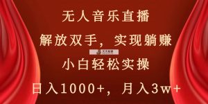 没有人音乐直播，解锁新技能，完成躺着赚钱，新手轻轻松松实际操作，日赚1000 ，月薪3w-天天有课网