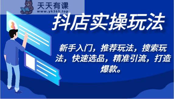 抖音小店实际操作游戏玩法-初学者，强烈推荐游戏玩法，检索游戏玩法，迅速选款，精准引流方法，推出爆款。-天天有课网