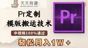 最新Pr定制模版搬运技术，中视频100%通过，几分钟一条视频，轻松月入1W＋【揭秘】-天天有课网