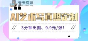 3min完成出图、9.9元/张！下班兼职做「AI婚纱写真订制」【视频教学 专业软件】-天天有课网