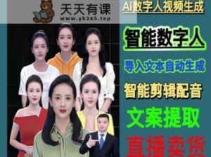 伍老师Ai数字人快速剪辑制作以及变现视频课-天天有课网