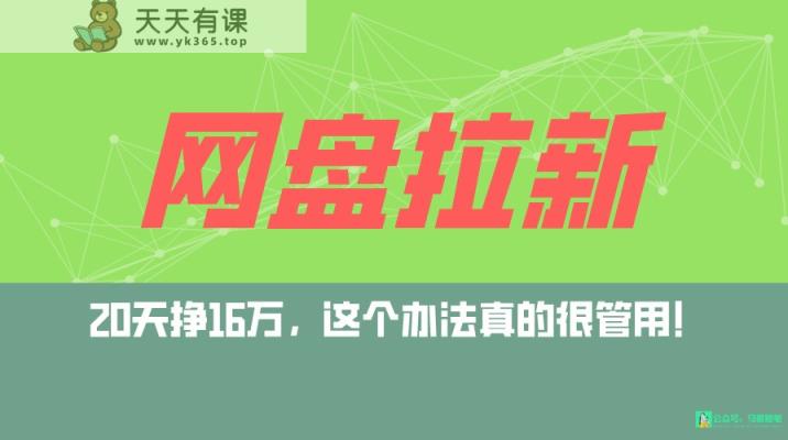 百度云盘引流 公域自动式游戏玩法，0粉养号，小白可做，当日见盈利，已测单日破5000-天天有课网