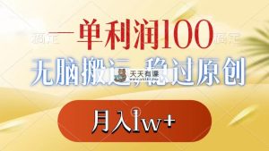 一单利润100 ，没脑子运送，稳过原创设计，月薪1w-天天有课网