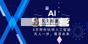 AI-创业营，8天带你玩转人工智能技术，先人一步，认清将来！-天天有课网