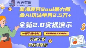 Soul怎么做到单月变现25000+全新2.0AI掘金玩法全程实操演示小白好上手【揭秘】-天天有课网
