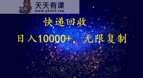 完美落地，放置挂机种类爆利快递回收新项目。每日收益10000 ，可无限复制变大！！！-天天有课网