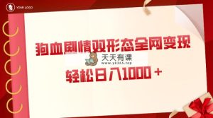 虐心剧多种渠道转现，双形状各大网站合理布局，轻轻松松日入1000＋，家庭保姆级新项目拆卸-天天有课网