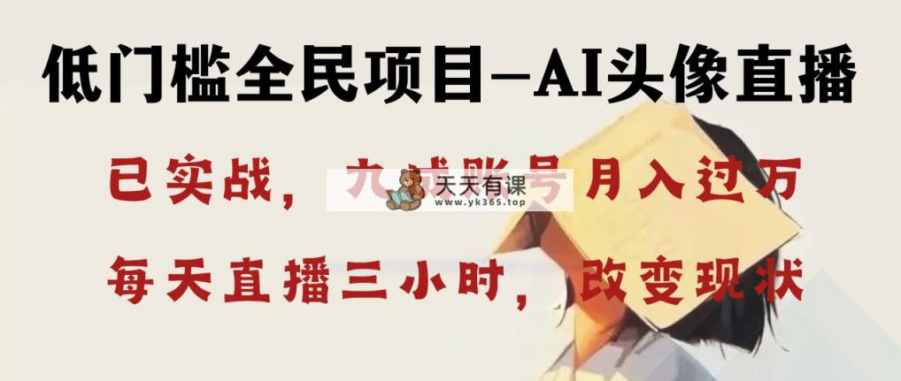 AI头像图片直播间深层解读，每个人可月入万余元，每日三小时改变自己的现况！-天天有课网