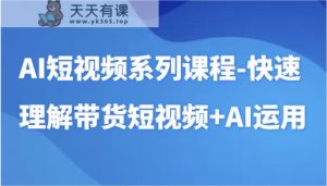 AI小视频主题课程-迅速了解带货短视频 AI专用工具小视频应用-天天有课网