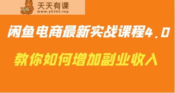 闲鱼平台电子商务全新实战演练课程内容4.0-手把手教你迅速增加兼职收入-天天有课网