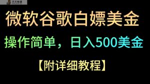 微软公司谷歌搜索新项目3.0,轻轻松松日赚500 美元,使用方便,新手也可以轻轻松松下手!-天天有课网