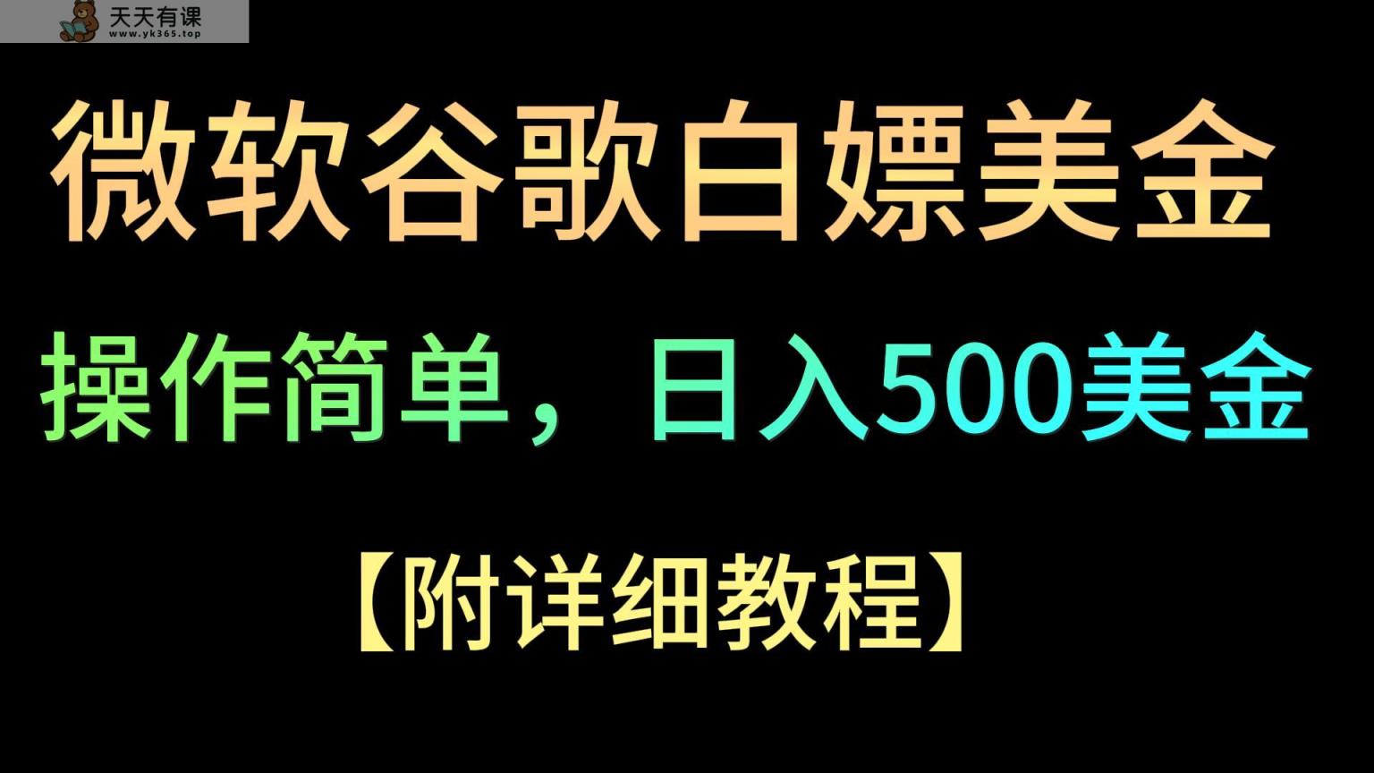微软公司谷歌搜索新项目3.0，轻轻松松日赚500 美元，使用方便，新手也可以轻轻松松下手！-天天有课网