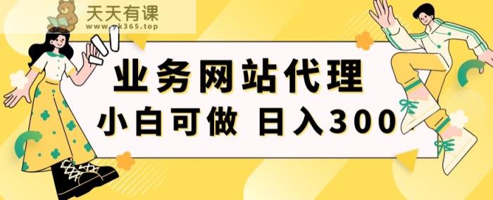 小白手机就能操作的业务网站代理项目，一单20，轻松日入300+-天天有课网