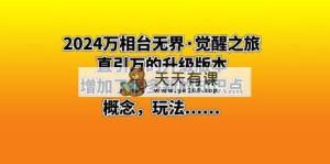 2024万相台无边·觉醒之旅：直引万升级版，增加了不少新重点知识 概…-天天有课网