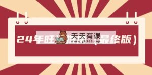 某微信公众号付费文章《24年旺运指南，旺运秘籍》-天天有课网