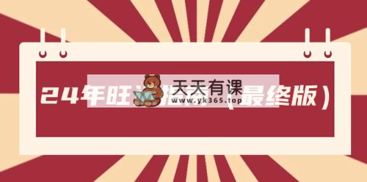 某微信公众号付费文章《24年旺运指南，旺运秘籍》-天天有课网