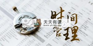 自我管理 能耗等级班，自我管理 效率检测-天天有课网