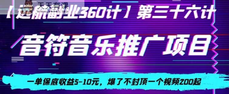 音符音乐推广项目，一单保底收益5-10元，爆了不封顶一个视频200起-天天有课网