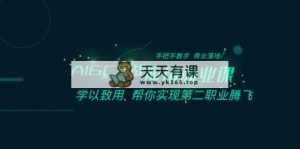 AIGC-实战应用商业课：手把手教学 商业落地 学以致用 帮你实现第二职业腾飞-天天有课网