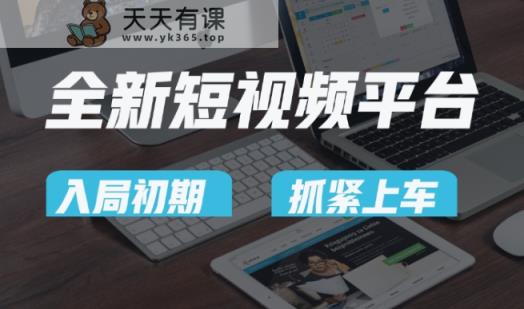又一个全新短视频平台，疑似巨头之作，新手小白入局初期红利的关键，想吃初期红利的速度！-天天有课网