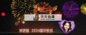 外边收费标准699的ae半无人直播，三十分钟懂得，日入500 ，当日结果出来-天天有课网