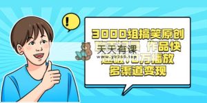 3000组搞笑幽默原创设计微信聊天记录 著作迅速破10万播放视频 多种渠道转现-天天有课网