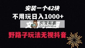 免费下载一单42 歪门邪道游戏玩法 无需播放率  日入1000 抖音游戏升级玩法 文明与征服-天天有课网